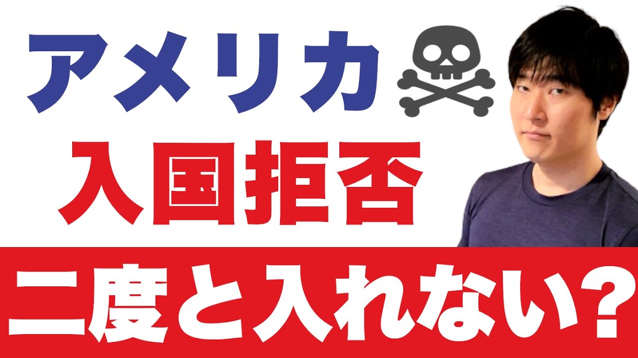 【入国拒否と対処法】もう二度と、ビザ免除で行けなくなる件