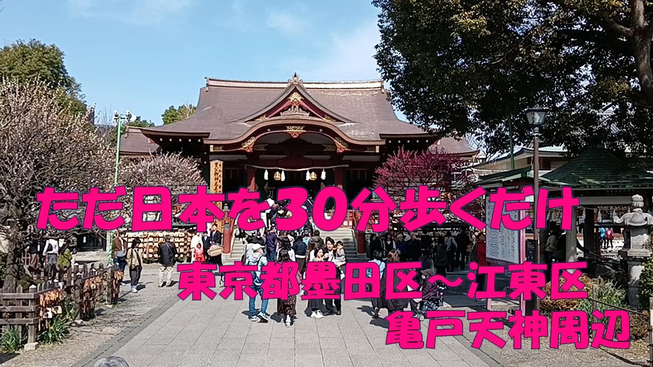 【日本をただ30分歩くだけ】 Just a 30-minute walk through Japan【亀戸天神周辺】 Around Kameido Tenjin