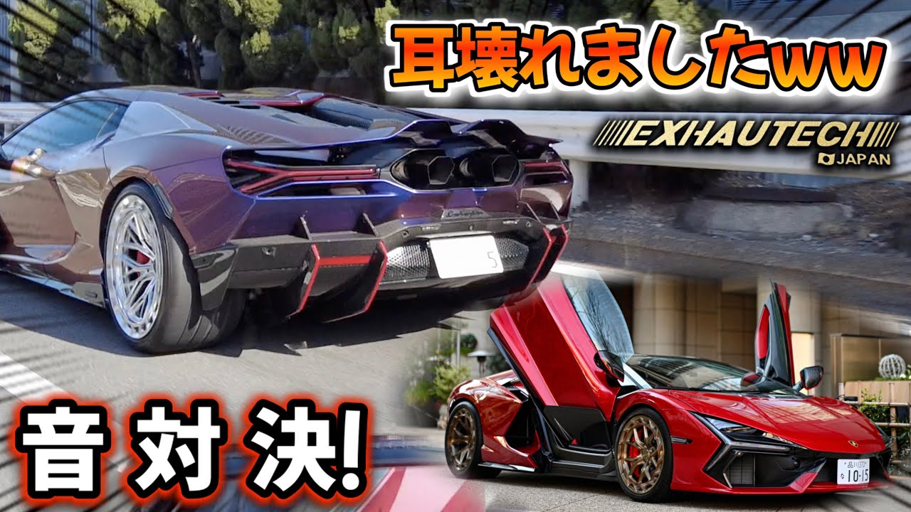 【音量注意⁉️】最近マフラー入れたレヴエルトを外から聞いたらレベチだったww🤣ハルデンさんと音対決コラボ‼️ #lamborghini #revuelto #exhautech 