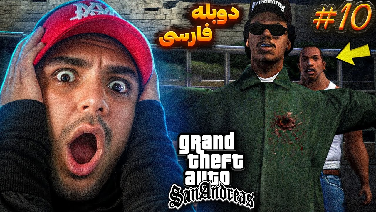 GTA SAN ANDRESS REMASTRED FARSI PART 10 |  رایدر رو کشتم 💔