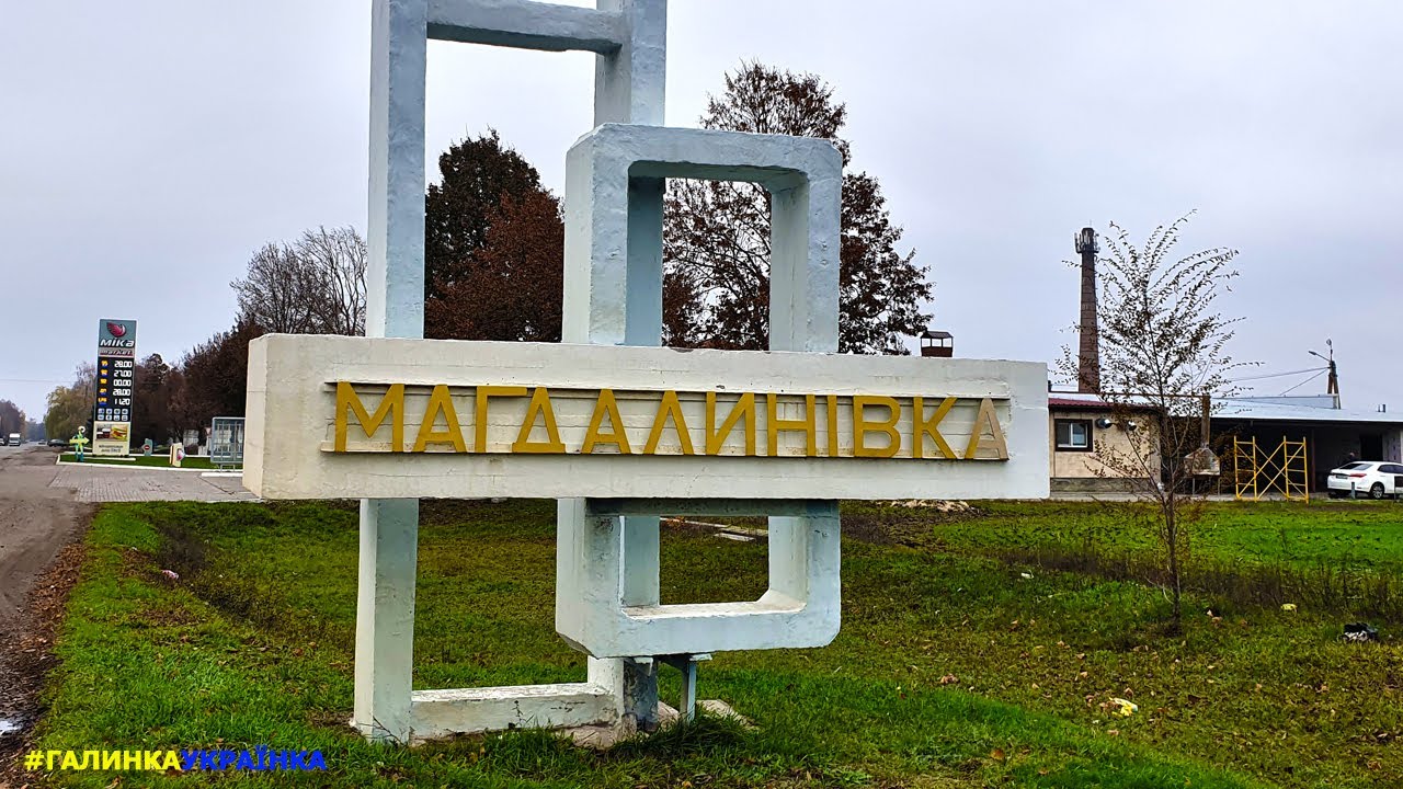 Украина изнутри: пгт. МАГДАЛИНОВКА/Дн-вская обл. Україна зсередини: смт. МАГДАЛИНІВКА/ Дн-вська обл.