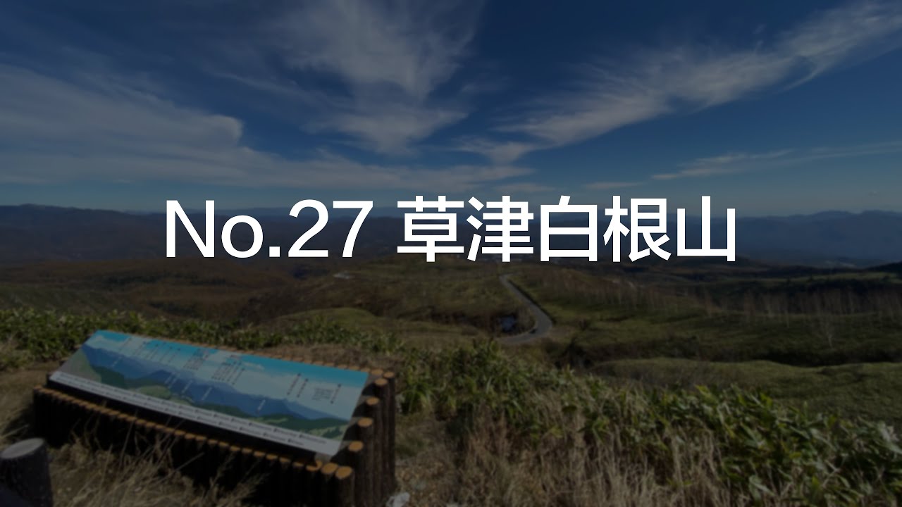 【简单日语】草津白根山