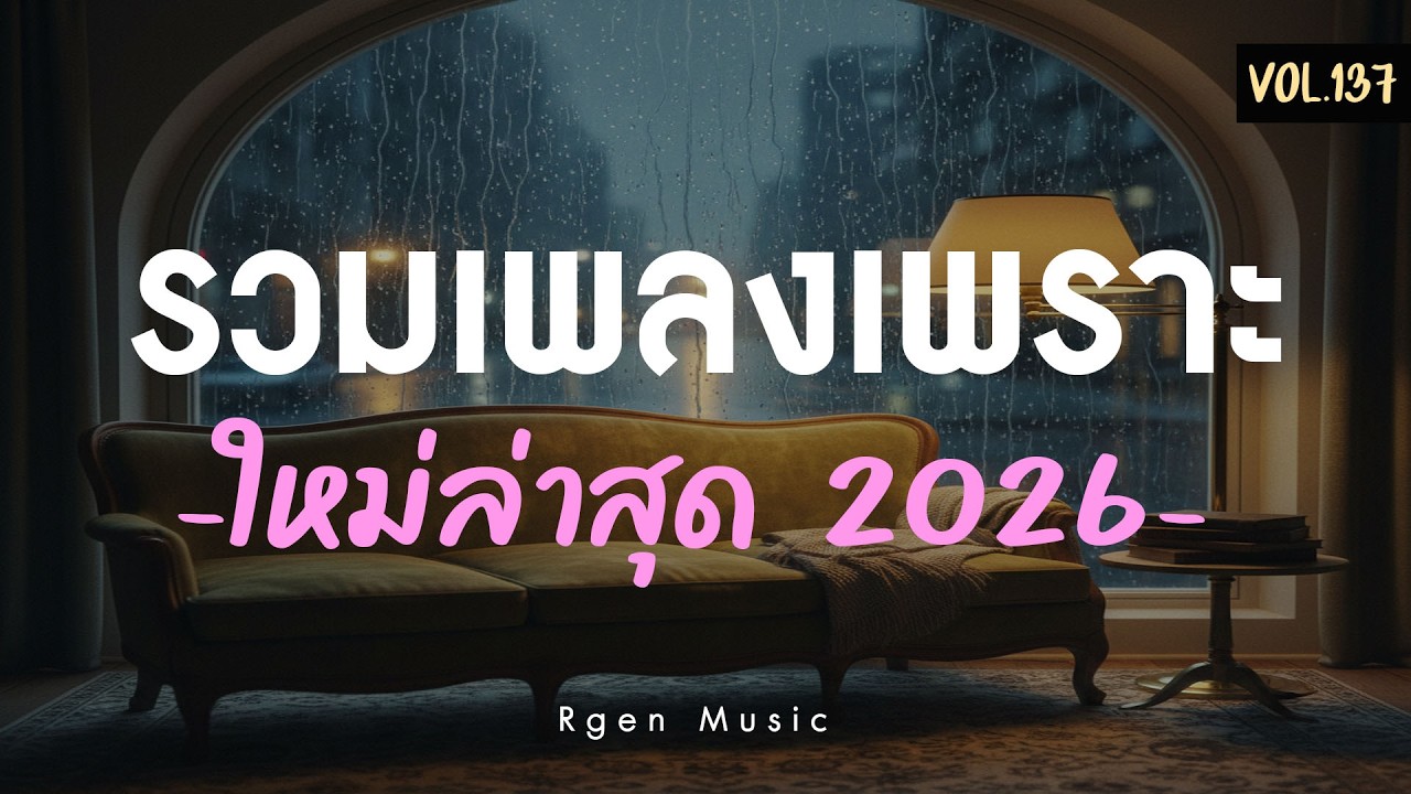 รวมเพลงเพราะ ฟังสบาย ได้ทั้งวัน Ver.137 | เพลงชิลล์ ทำงาน อ่านหนังสือ พักผ่อน 🎧