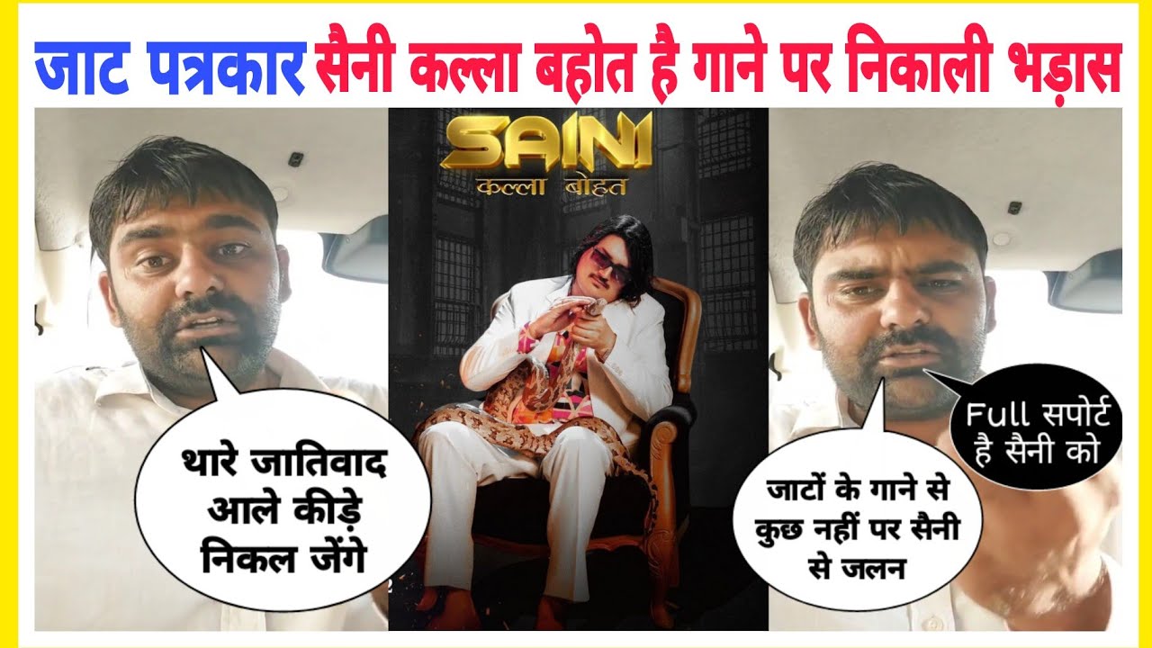 जाट पत्रकार ने निकाली अमित सैनी के गाने पर भड़ास | जाटों के गाने से जातिवाद नहीं पर सैनी के गाने से