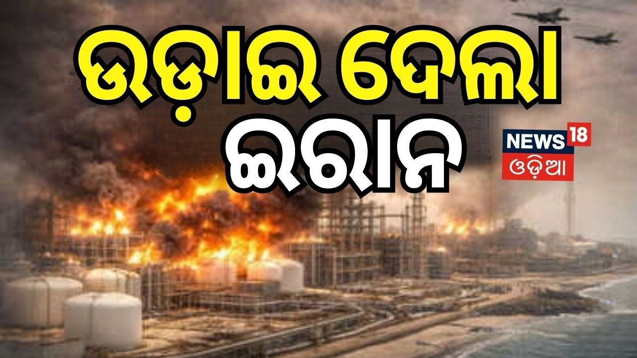 ଉଡ଼ାଇ ଦେଲା ଇରାନ ! Israel–Iran Gas Field Strikes Escalate Regional Tensions । Odia News N18G