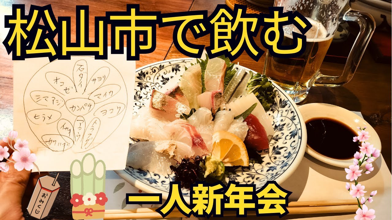 一人新年会で美味しさの奇跡が起きた！今年の開運の鍵はココにあり！おまけは年末の帰省動画です。ぜひ最後までご覧ください！