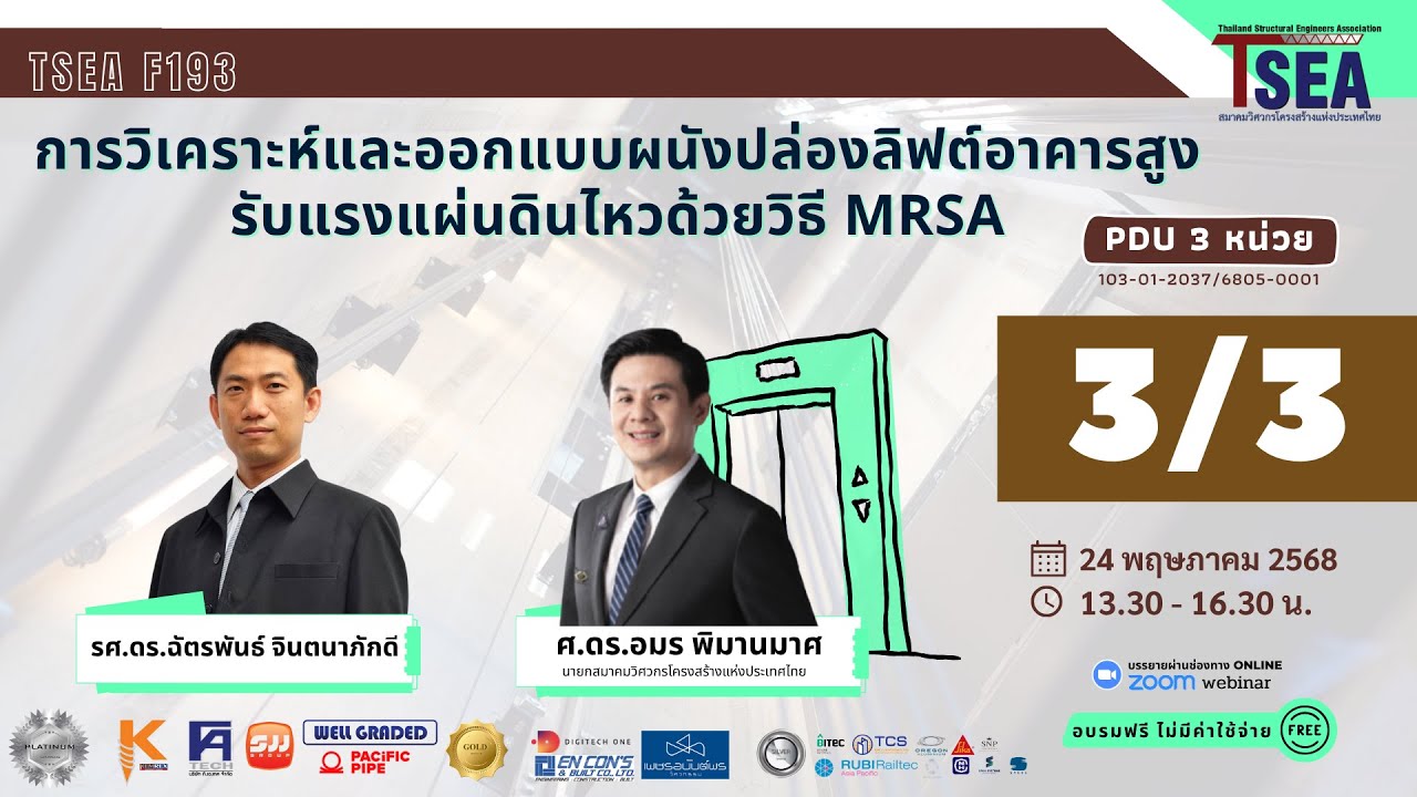 TSEA F193 การวิเคราะห์และออกแบบผนังปล่องลิฟต์อาคารสูงรับแรงแผ่นดินไหวด้วยวิธี MRSA (3/3)