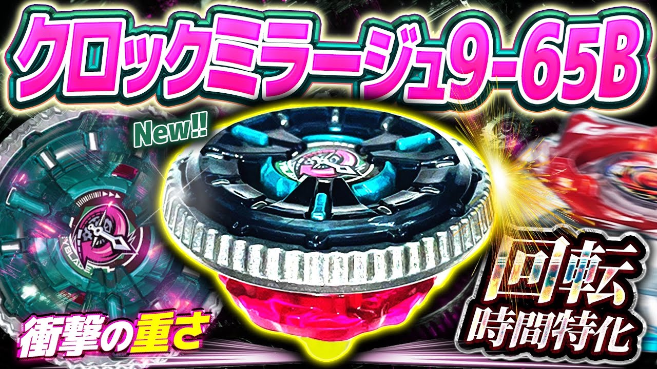 【新世代】クロックミラージュ9-65Bの重量と円盤形状から繰り出す持久性能が想像を絶する次世代を担うスタミナベイだった...【ベイブレードX】【新ベイ】