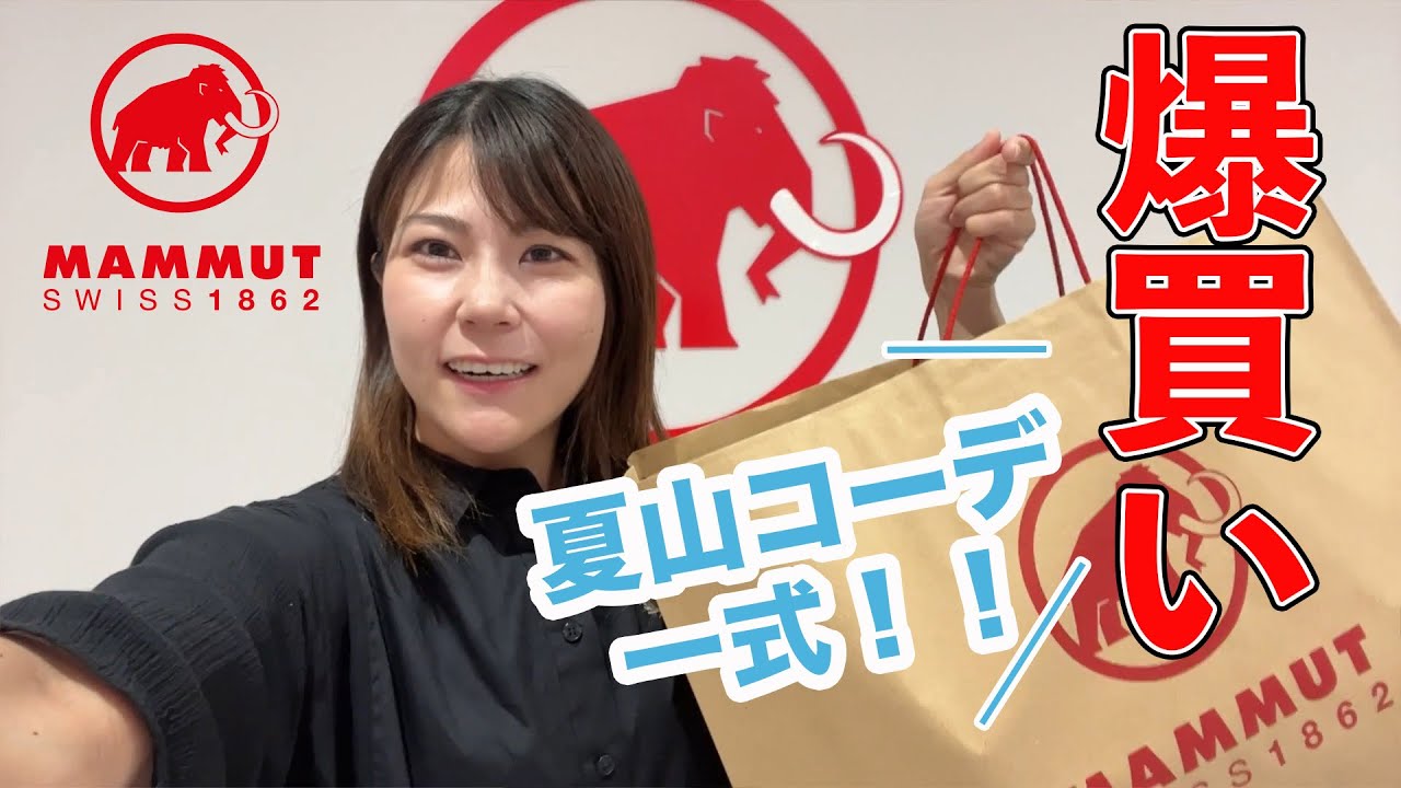 【爆買い】MAMMUT名古屋店で全身コーデ揃える！購入品紹介！