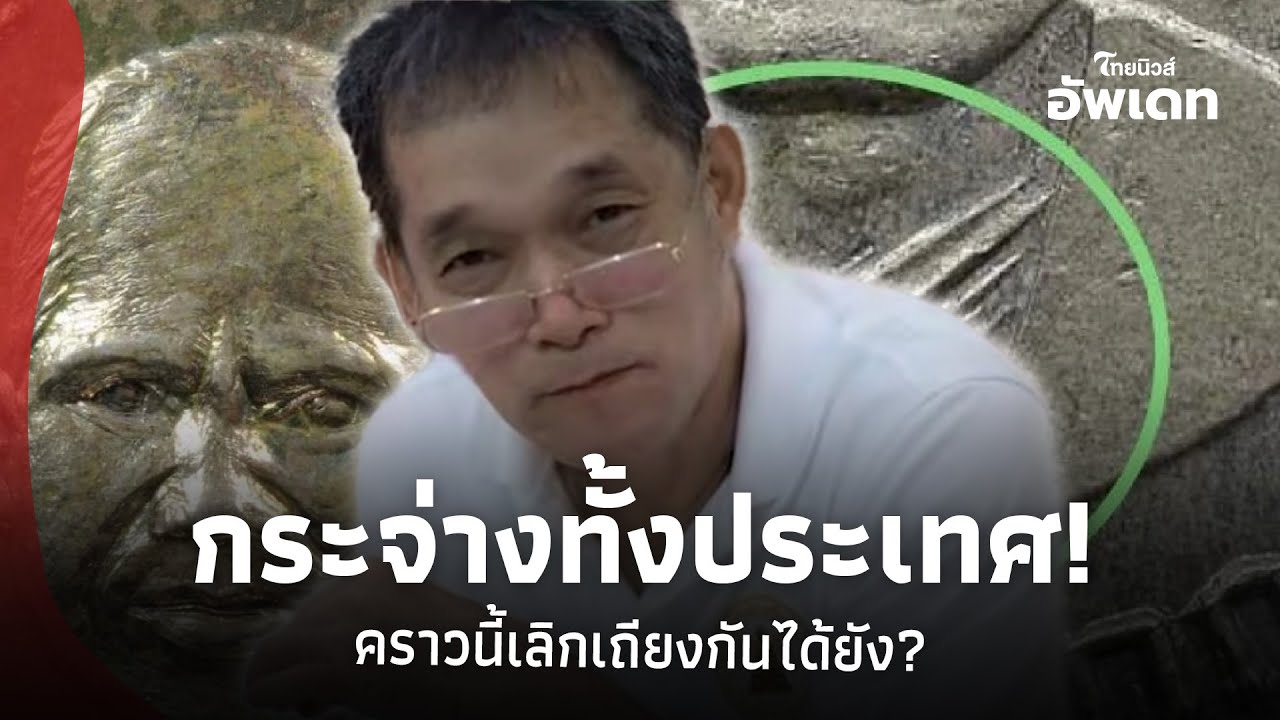 กระจ่างทั้งประเทศ! 