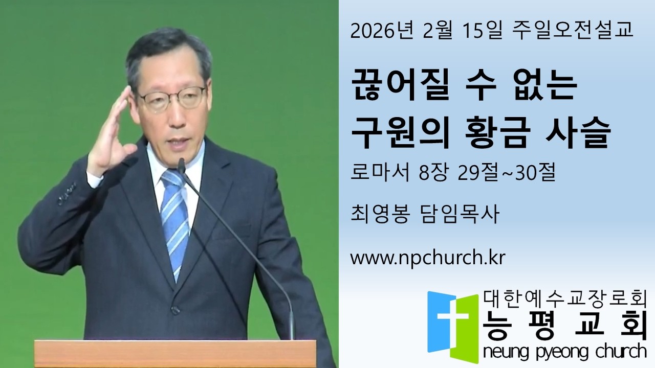 260215 [주일 오전 설교]ㅣ끊어질 수 없는 구원의 황금 사슬ㅣ로마서 8장 29절~30절ㅣ최영봉 목사