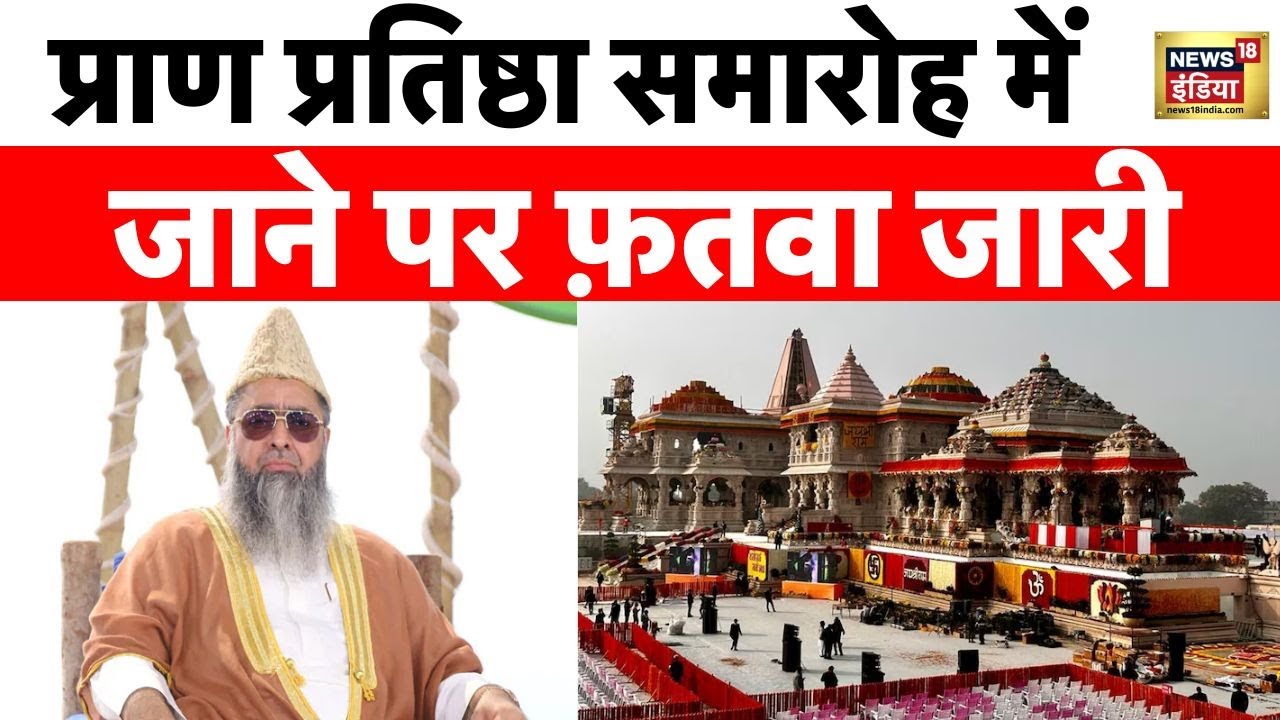 Ram Mandir Pran Pratishtha: कौन है Imam Umer Ahmed Ilyasi, जिन पर जारी हुआ फ़तवा | News18