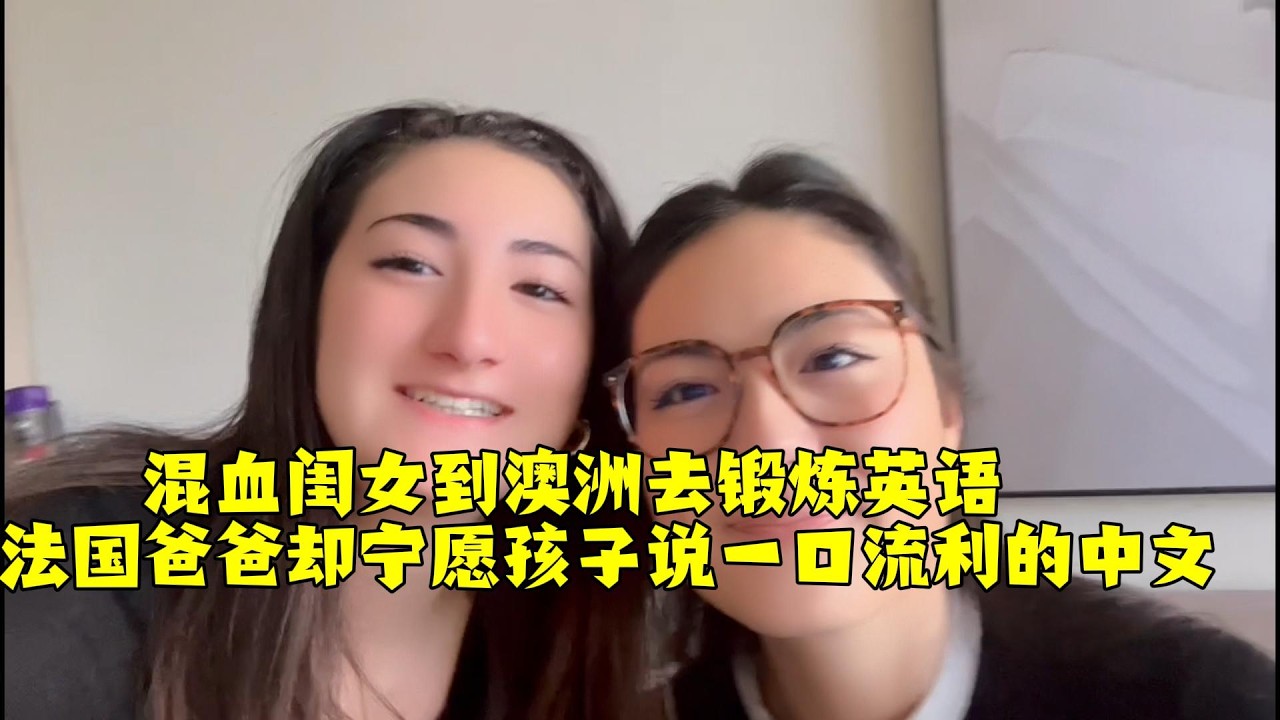 【法国四姐】混血闺女到澳洲去锻炼英语  法国爸爸却宁愿孩子说一口流利的中文1