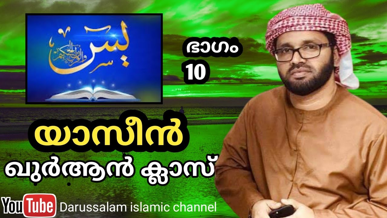 ഖുർആൻ ക്ലാസ്സ്‌ | യാസീൻ സൂറത്ത് | സിംസാറുൽ ഹഖ് ഹുദവി | Simsarul haq hudavi