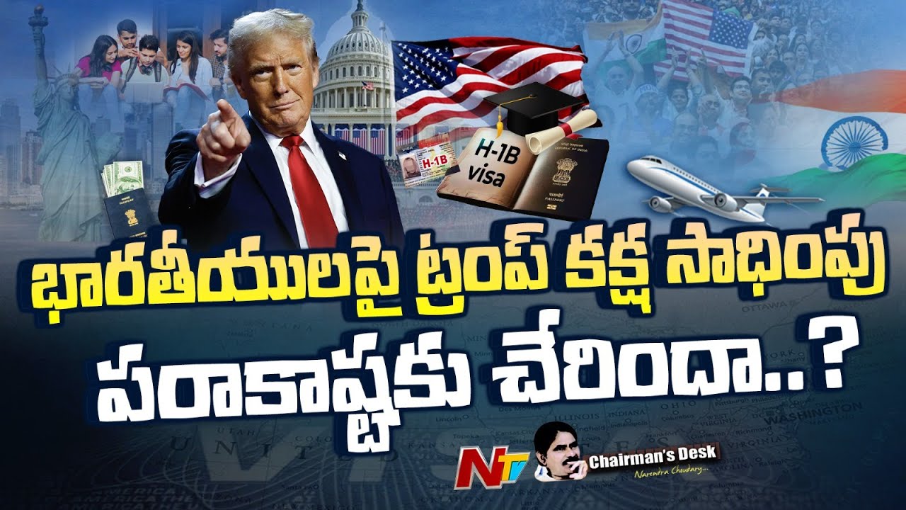 H-1B వీసా బాంబును ఎలా అర్థం చేసుకోవాలి | Trump | Chairmans Desk | NTV Telugu