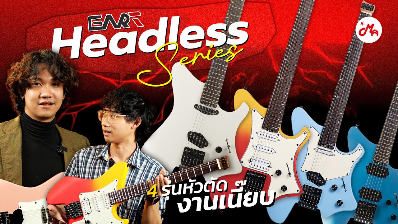 4 กีตาร์หัวตัดงานเนี๊ยบ คอสัมผัสดีจาก Eart GW2 จะคุ้มค่าน่าจัดหรือไม่?
