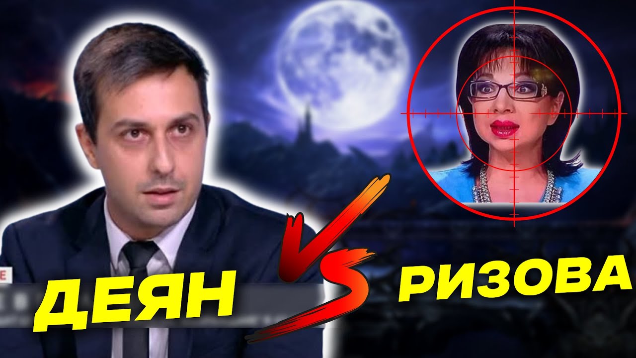 Деян Николов РАЗБИ Цветанка Ризова