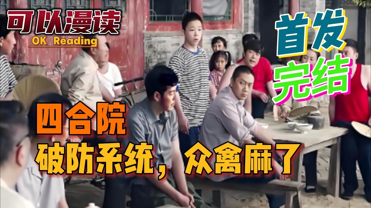 【完结】《四合院：破防系统，众禽麻了》【首发】 #四合院   #年代文   #穿越 #有声书 #有声漫画 #一口气看完#都市种田  #漫画解说  #一口气看完  #有声书