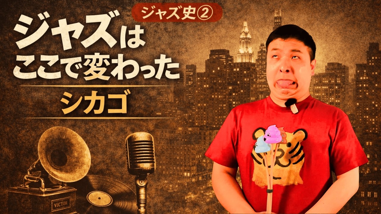 なぜジャズは全米に広がったのか？日本を代表する世界的ピアニストが徹底解説【ジャズ史②】