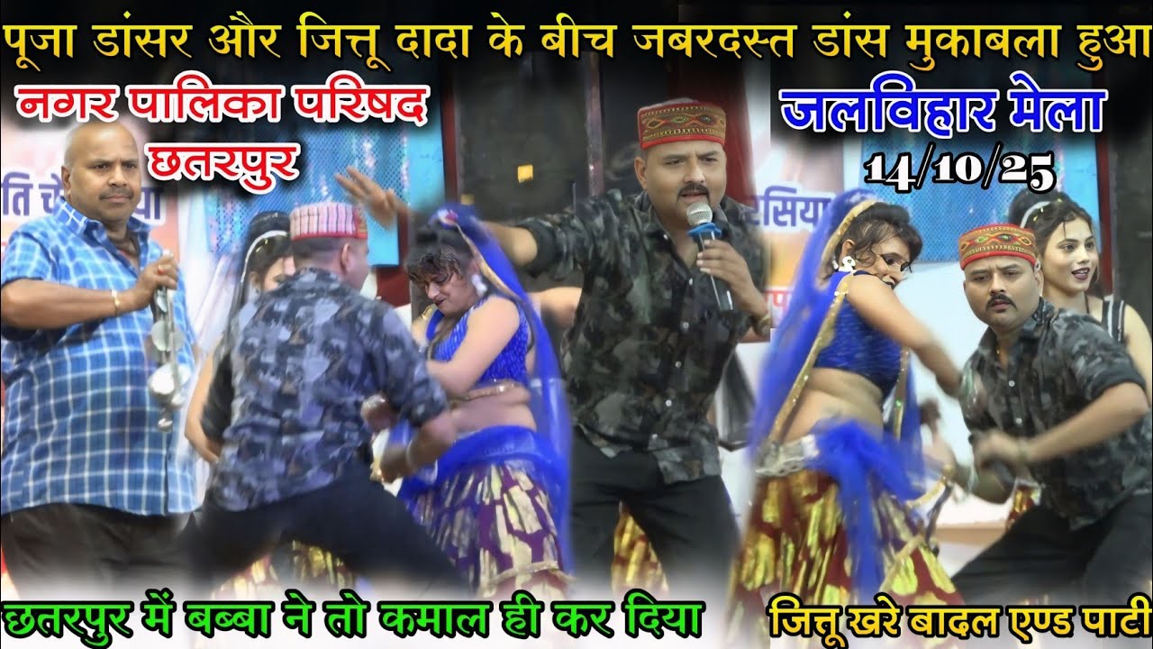 न्यू बुंदेली ! एक बार जरूर देखे ! बहुत मजा आयेगा सभी को ! जलविहार मेला महोत्सव छतरपुर ! 2025 