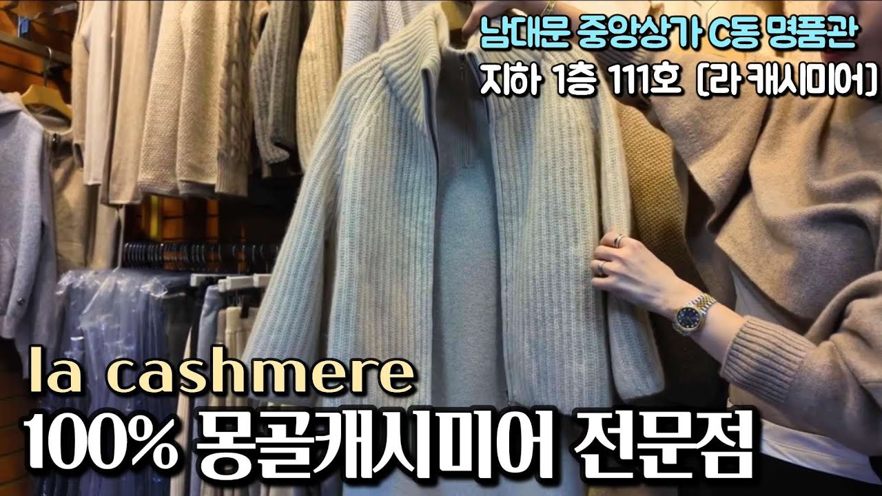직수입 100% 몽골 캐시미어 백화점 반값? 소문내지 말고 혼자가세요! [남대문 대도수입명품상가 V-log] 남대문시장 수입명품상가 도깨비시장