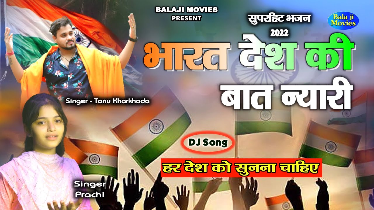 भारत देश की बात न्यारी || Desh Bhakti Tiranga Song || Tanu Kharkhoda & Prachi || Song 2022