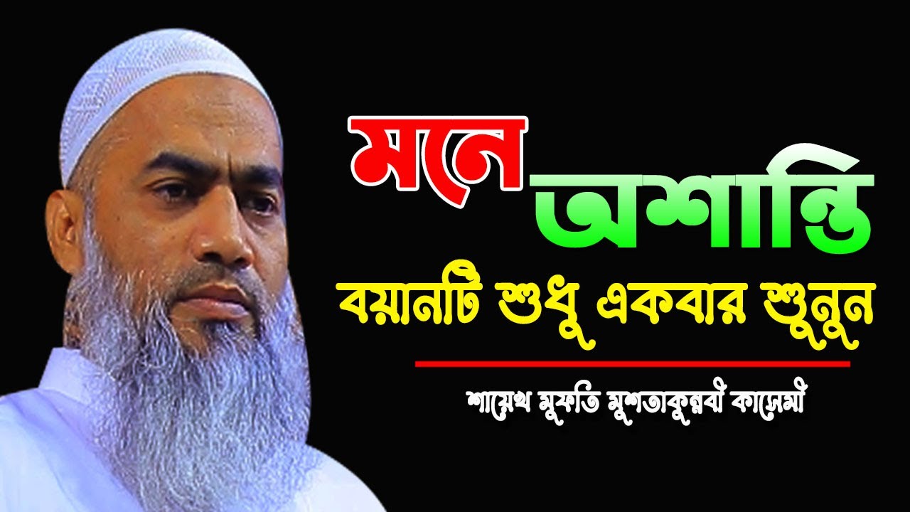 মনে অশান্তি বয়ানটি শুধু একবার শুনুন || MUFTI MUSTAKUNNABI KASEMI || NEW BANGLA WAZ 2026