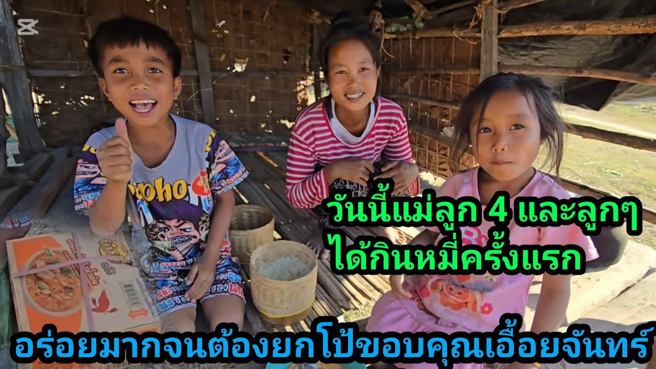 วันนี้แม่ลูก 4 และลูกๆ ดีใจที่สุด ได้กินหมี่กึ่งสำเร็จรูป ขอบคุณไอ้จันทร์ฮ่องกงช่วยเหลือ