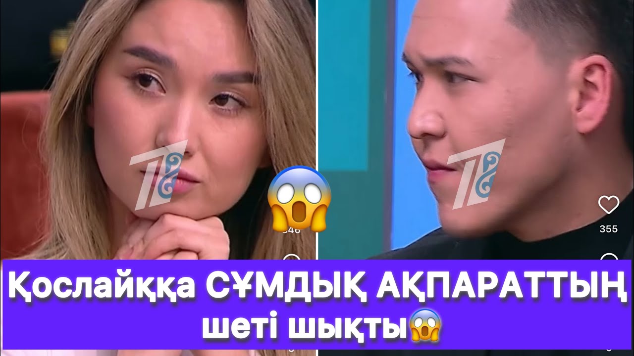 Қослайққа СҰМДЫҚ АҚПАРАТТЫҢ шеті шықты😱