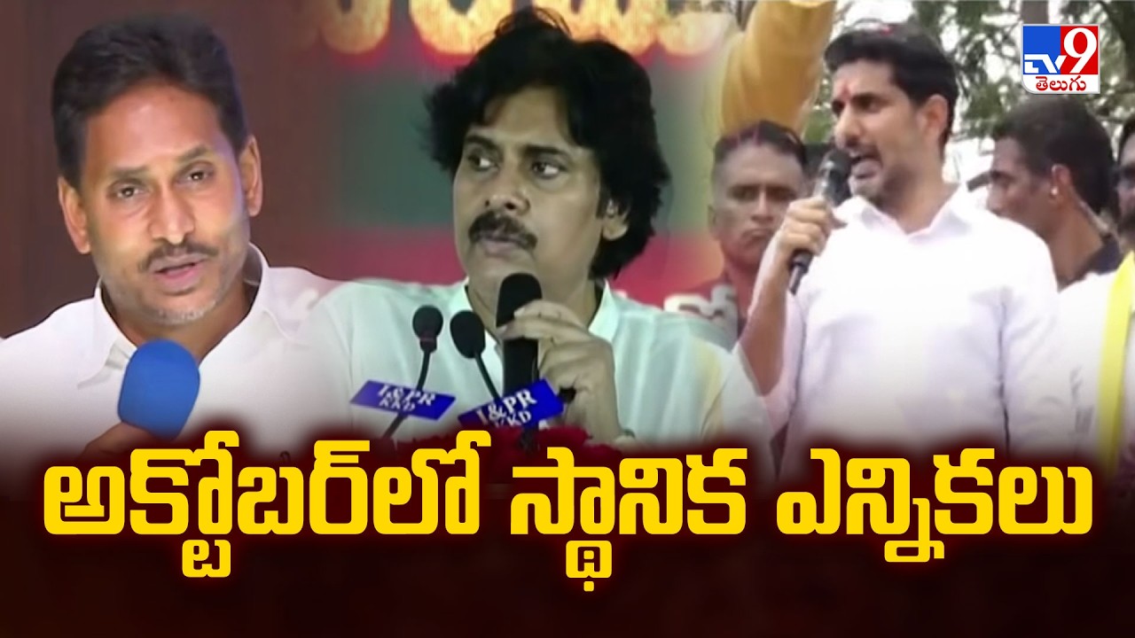 Local Body Elections Heat in AP : అక్టోబర్&zwnj;లో స్థానిక ఎన్నికలు - TV9