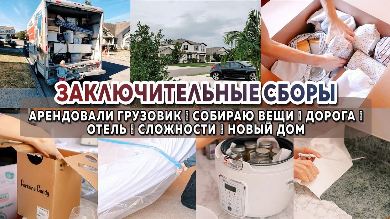 📦ПЕРЕЕЗЖАЕМ | Арендовали грузовик 🚚 | Заключительные сборы | Дорога | Сложности | Новый дом