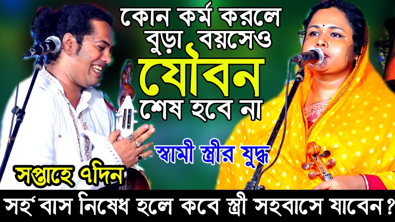 বুড়া বয়সেও যুবকের ন্যায় সহ বাসের মন্ত্র কি?৩বছর পর স্বামী স্ত্রীর যুদ্ধ প্রশ্ন শুনে অবাক মানিকদেওয়ান