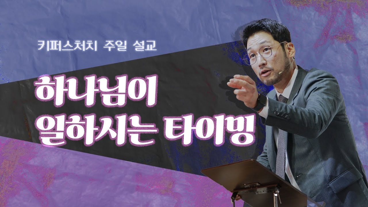 [KEEPERS CHURCH] 하나님이 일하시는 타이밍/ 김선교 선교사