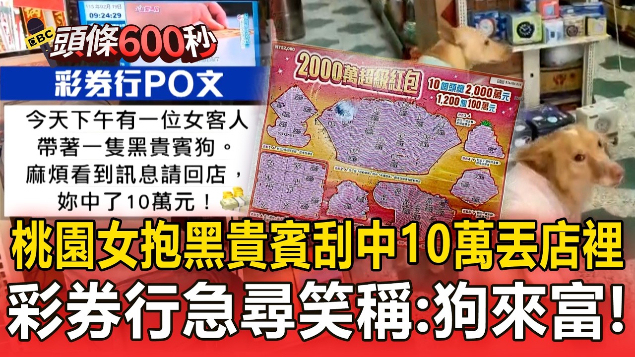 桃園女抱黑貴賓「刮中10萬丟店裡」！八德彩券行PO文急尋笑稱：狗來富可能真的有點道理！【頭條600秒】