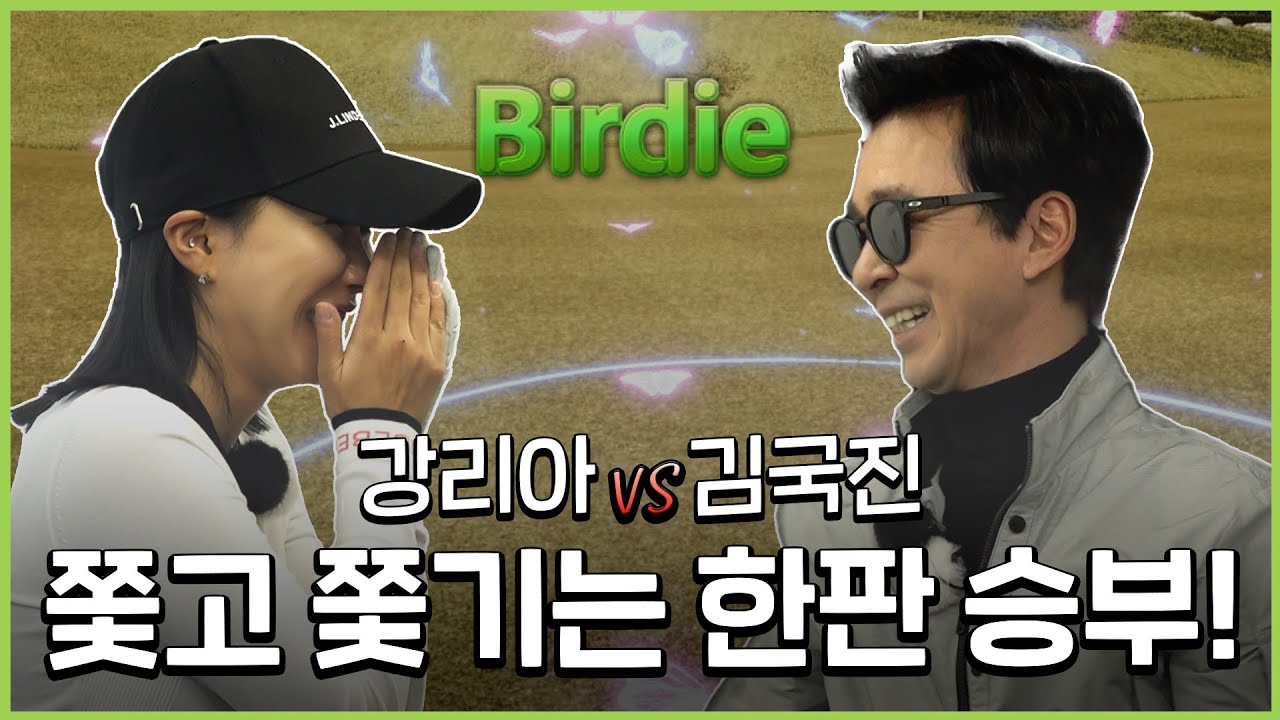 샷 하나하나가 완벽 그 자체! 강리아 프로와 스크린 대결! 국진이 쫓아가기 바쁘다...?