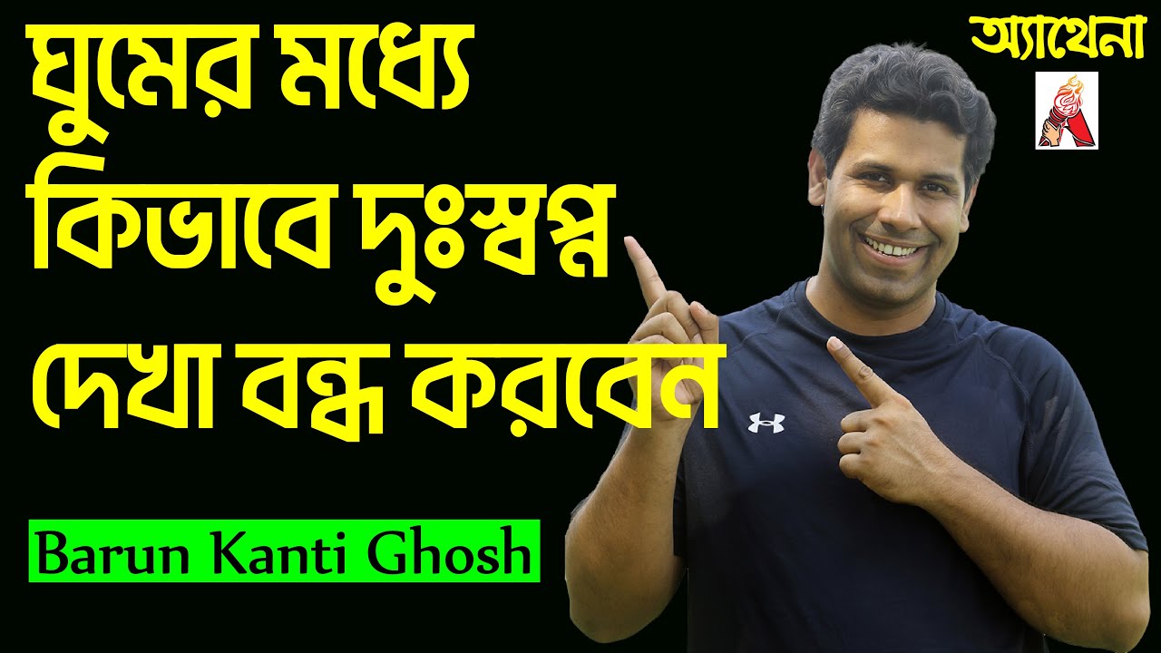 How to stop bad dreams at sleep|কিভাবে ঘুমের মধ্যে বাজে স্বপ্ন দেখা বন্ধ করবেন| Barun Kanti Ghosh