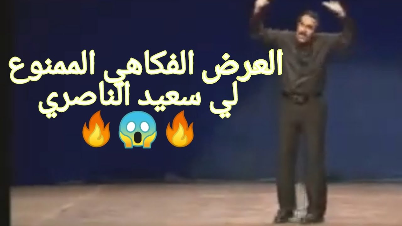 أخطر سكيتش لي سعيد الناصري الممنوع من العرض