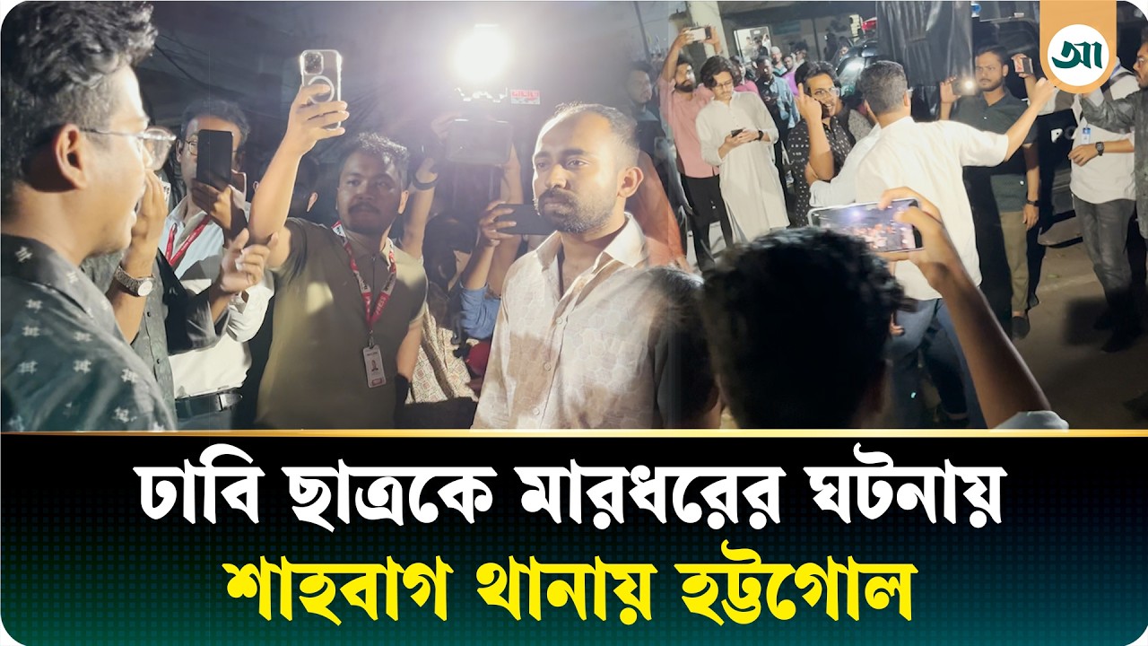 ছাত্রলীগ সন্দে/হে ঢাবি ছাত্রকে মা/র/ধর, থানায় এসে দুই পক্ষের হ'ট্ট/গো/ল-উত্তে/জ/না | Ajker Patrika