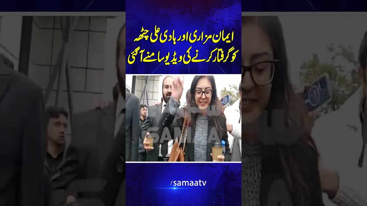 Video Emerges of Iman Mazari and Hadi Ali Chattha&rsquo;s Arrest | Samaa TV
