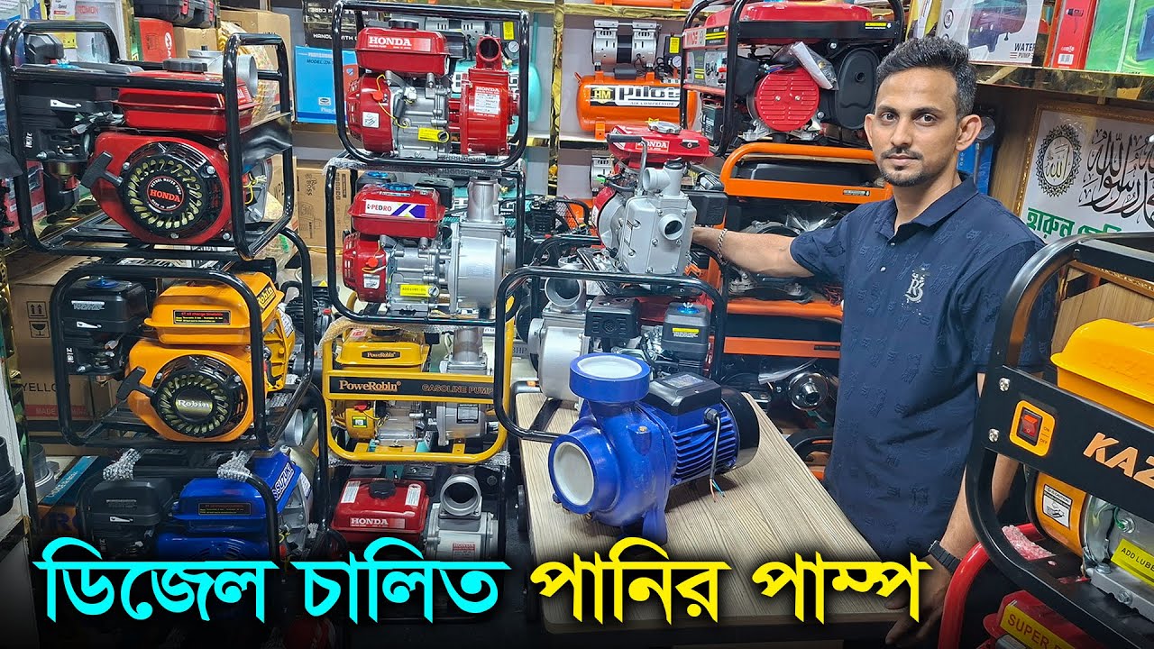 ১ লিটার তেলে ৩ ঘন্টা চলে। ডিজেল, পেট্রোল পানির পাম্প। পানির পাইপ