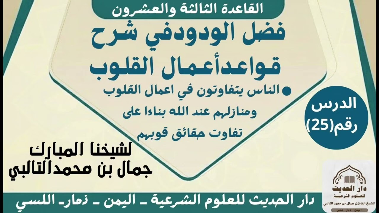 فضل الودود في شرح قواعد أعمال القلوب القاعدة الثالثة والعشرون الشيخ جمال بن محمد التالبي