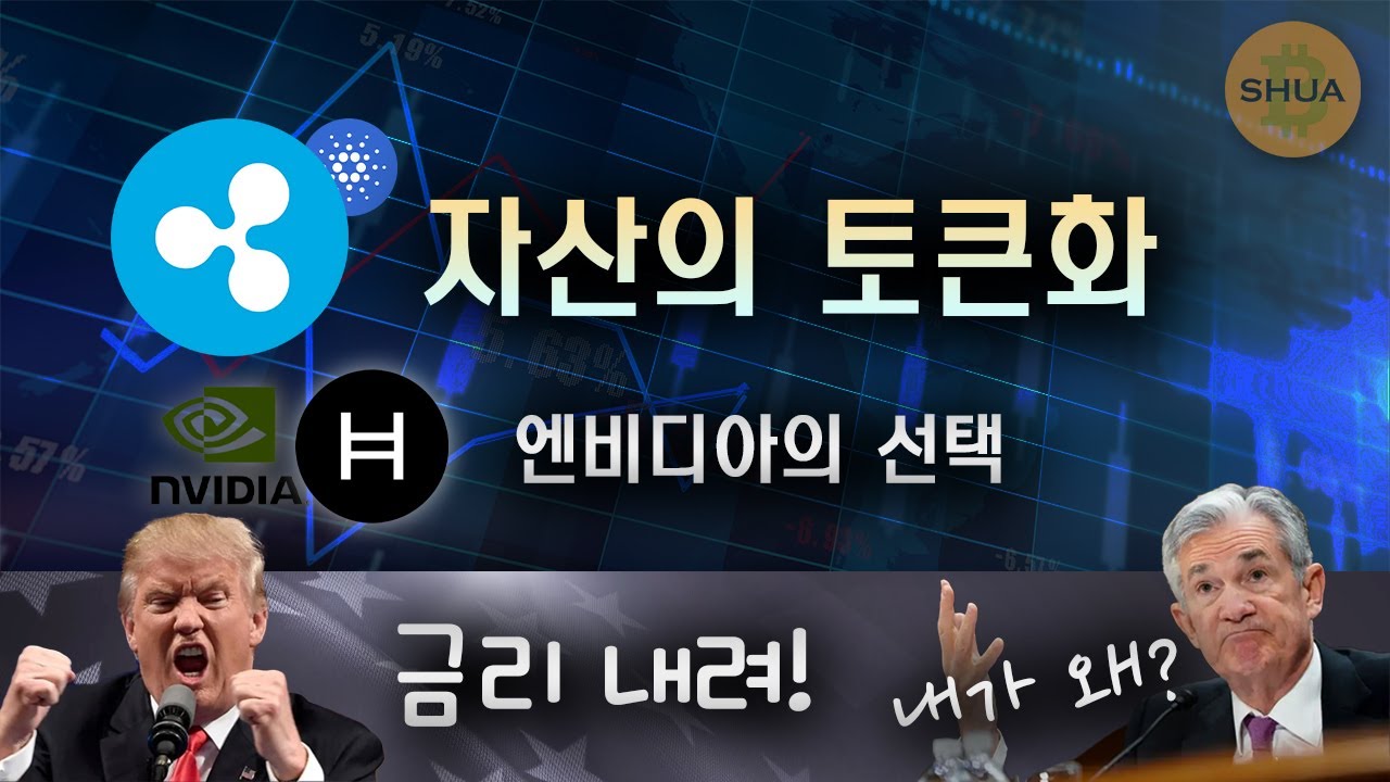 리플 RWA, 엔비디아 X 헤데라 해시그래프, 관세전쟁 이번주가 고비