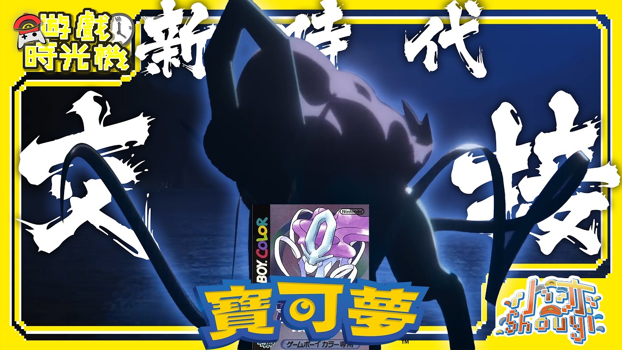 【寶可夢時光機】第一個加強版!? 跌跌撞撞進入全新時代!! 《寶可夢 水晶》