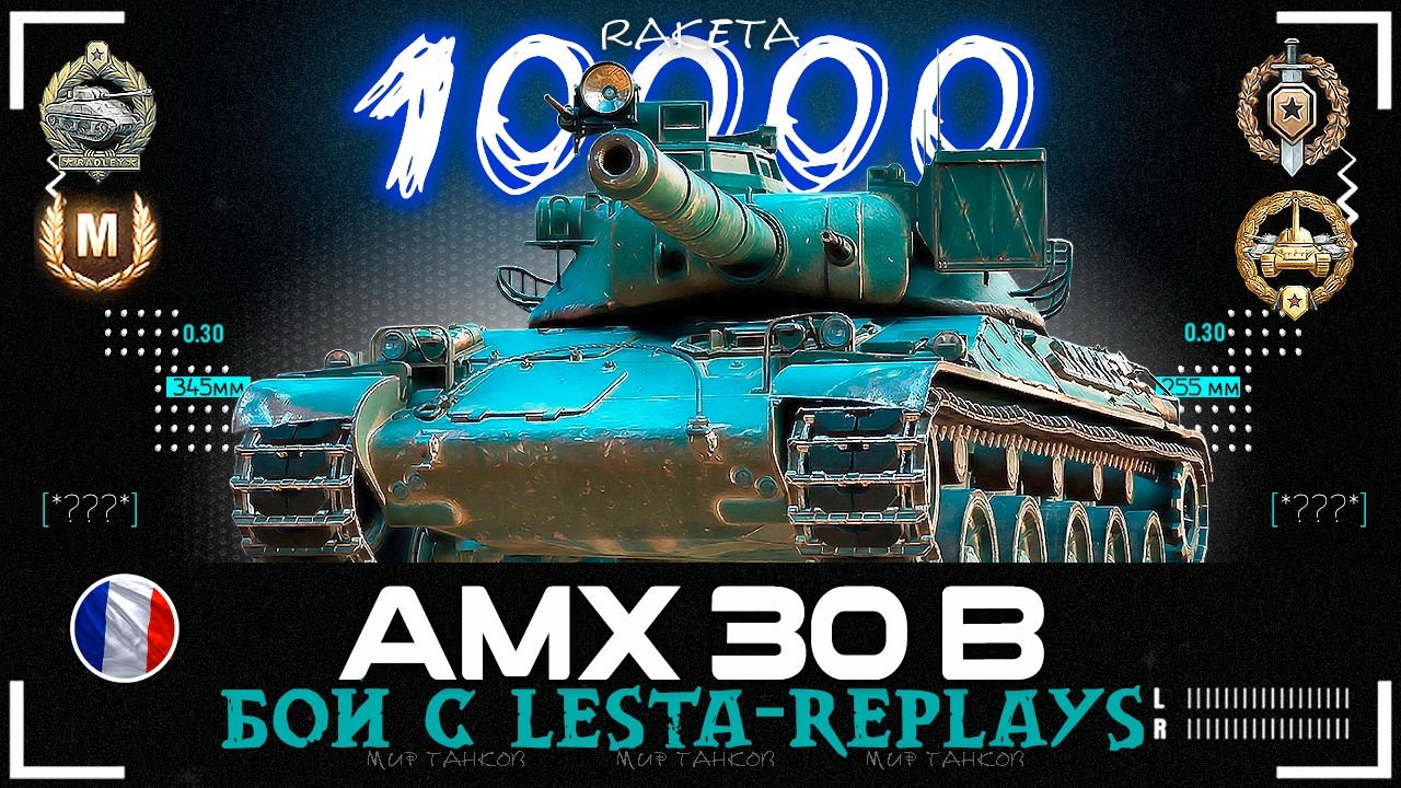 AMX 30 B - КОЛЛЕКЦИОННЫЙ СРЕДНИЙ ТАНК ФРАНЦИИ 10 УРОВНЯ В ИГРЕ МИР ТАНКОВ [ WoT ]