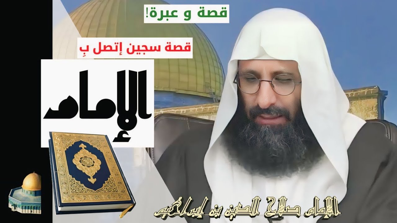 قصة سجين إتصل بالإمام بعدما بدأ بقراءة القرآن. الإمام صلاح الدين ابن إبراهيم الخليل.