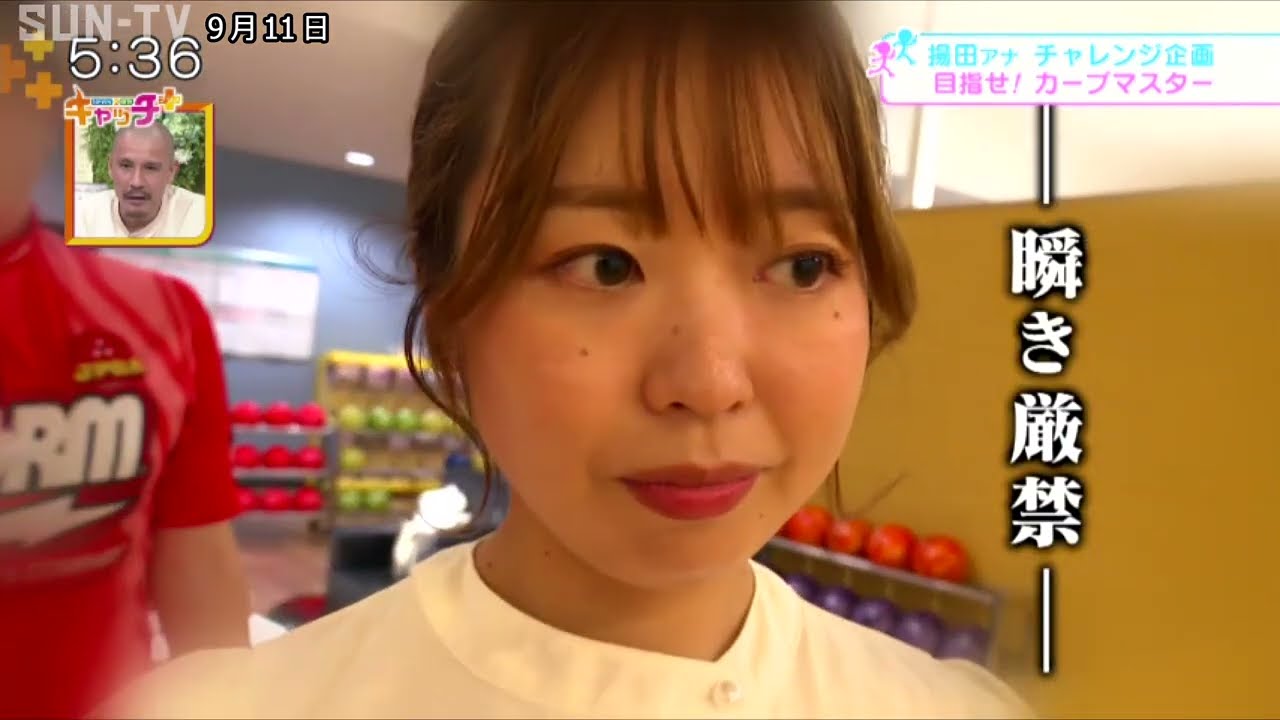 【アナまる】日本ボウリング発祥の地・神戸　揚田アナがカーブをマスター？🎳