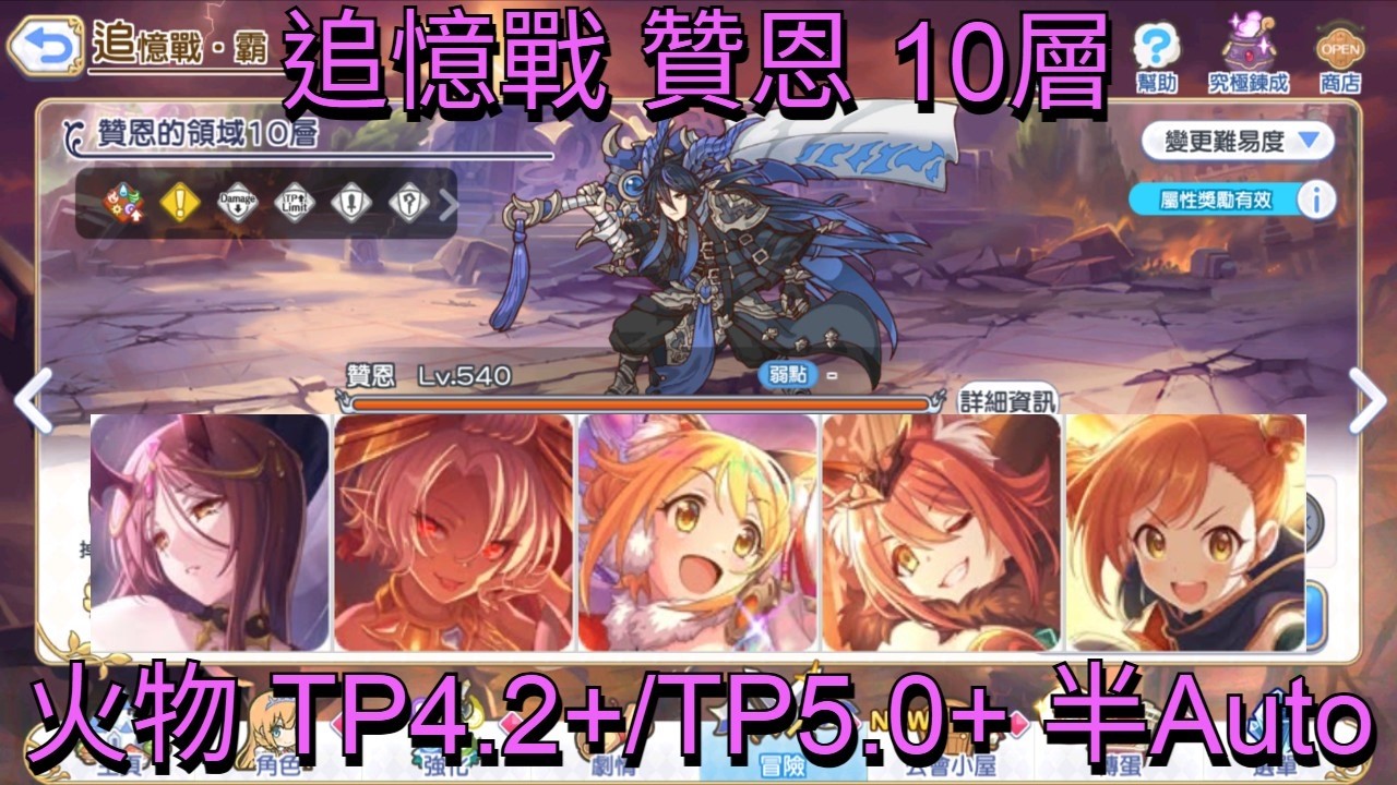 公主連結 追憶戰 贊恩 10層共通 阿刺克涅(蜘蛛女) TP5.0+ 半Auto