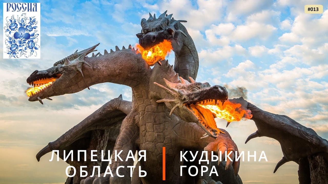 Кудыкина Гора (Липецкая область)