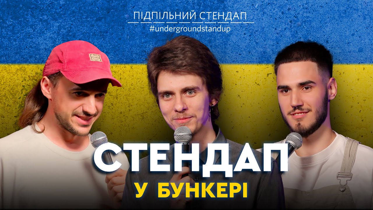 Підпільний стендап у бункері – Випуск #7 I Білоус, Жипецький, Коротков