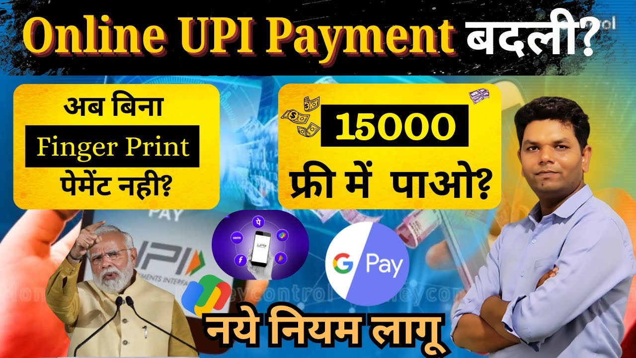 Big BREAKING News ऑनलाइन पेमेंट अब बिना फिंगरप्रिंट के नहीं होगी सभी को मिलेंगे 15000 रुपये फ्री 